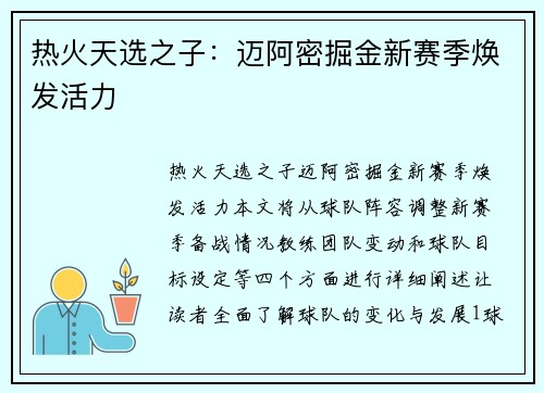 热火天选之子：迈阿密掘金新赛季焕发活力